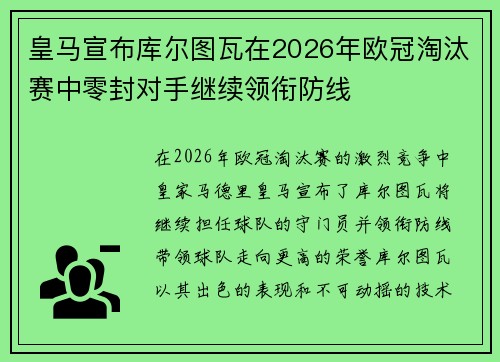 皇马宣布库尔图瓦在2026年欧冠淘汰赛中零封对手继续领衔防线 皇马宣布库尔图瓦在2026年欧冠淘汰赛中零封对手继续领衔防线