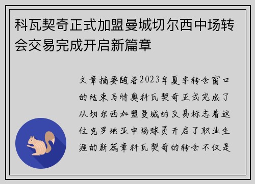科瓦契奇正式加盟曼城切尔西中场转会交易完成开启新篇章