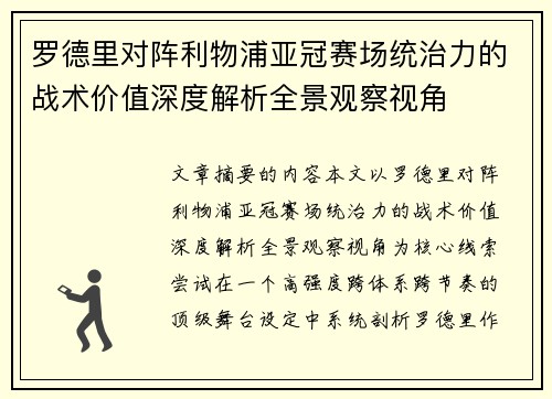 罗德里对阵利物浦亚冠赛场统治力的战术价值深度解析全景观察视角