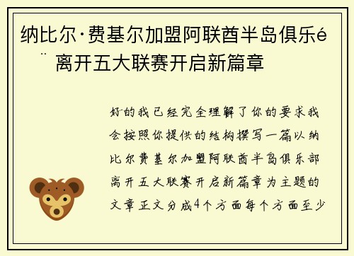 纳比尔·费基尔加盟阿联酋半岛俱乐部 离开五大联赛开启新篇章