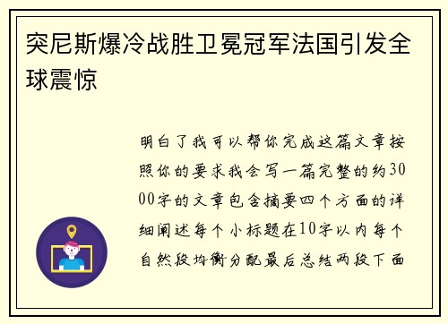 突尼斯爆冷战胜卫冕冠军法国引发全球震惊 突尼斯爆冷战胜卫冕冠军法国引发全球震惊