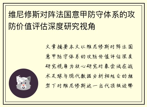 维尼修斯对阵法国意甲防守体系的攻防价值评估深度研究视角 维尼修斯对阵法国意甲防守体系的攻防价值评估深度研究视角