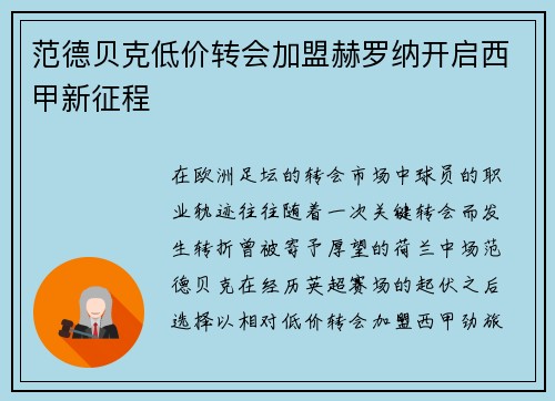 范德贝克低价转会加盟赫罗纳开启西甲新征程