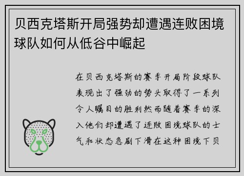 贝西克塔斯开局强势却遭遇连败困境球队如何从低谷中崛起