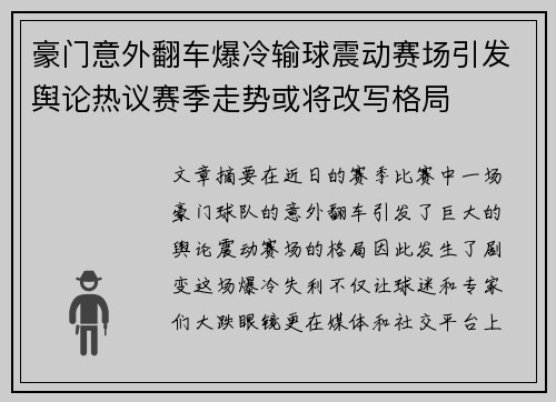 豪门意外翻车爆冷输球震动赛场引发舆论热议赛季走势或将改写格局