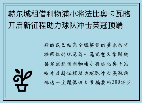 赫尔城租借利物浦小将法比奥卡瓦略开启新征程助力球队冲击英冠顶端