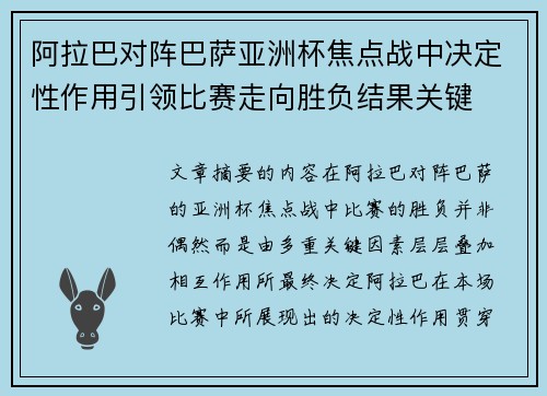 阿拉巴对阵巴萨亚洲杯焦点战中决定性作用引领比赛走向胜负结果关键