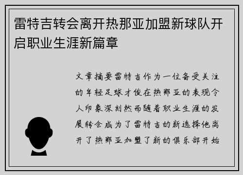 雷特吉转会离开热那亚加盟新球队开启职业生涯新篇章