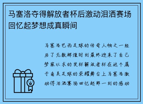 马塞洛夺得解放者杯后激动泪洒赛场回忆起梦想成真瞬间