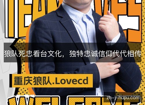 狼队死忠看台文化，独特忠诚信仰代代相传