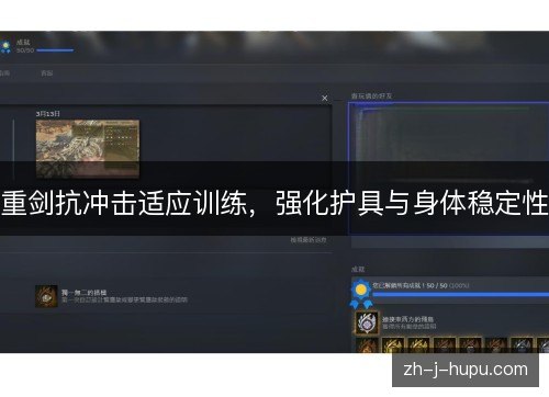 重剑抗冲击适应训练，强化护具与身体稳定性