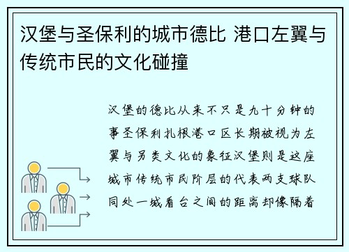 汉堡与圣保利的城市德比 港口左翼与传统市民的文化碰撞